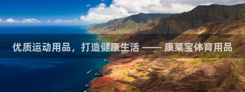 欧陆娱乐注册代理:优质运动用品,打造健康生活 —— 康莱宝体