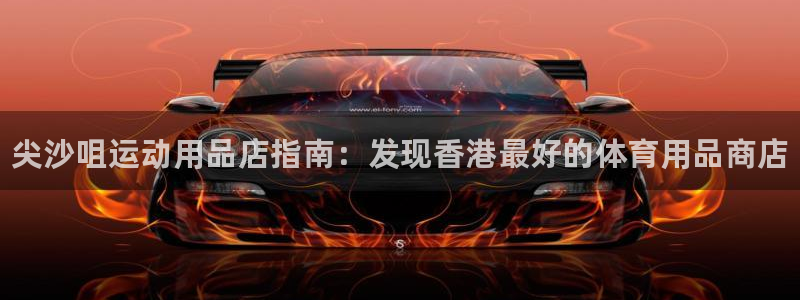 欧陆娱乐平台总代理:尖沙咀运动用品店指南:发现香港最好的体育